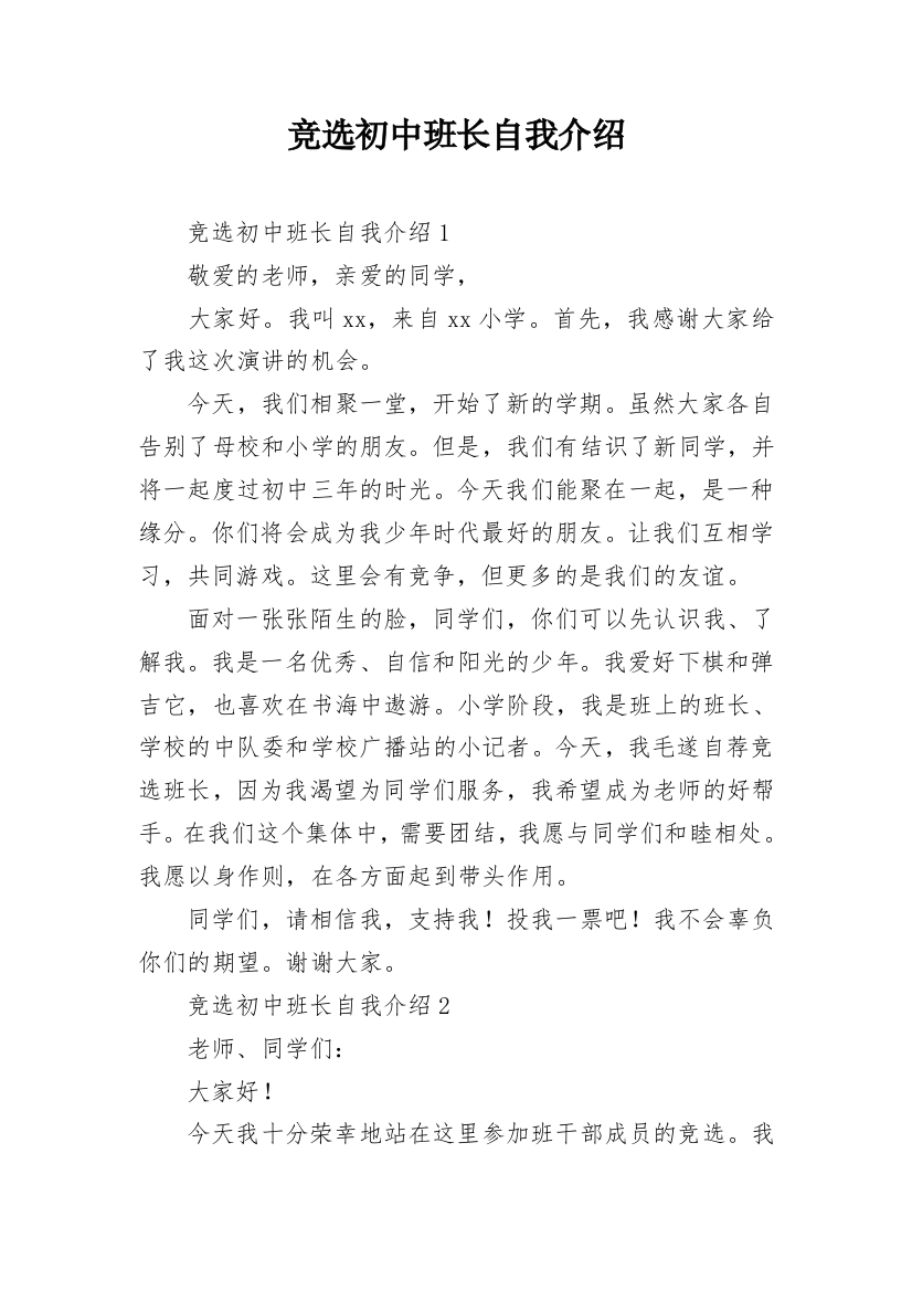 竞选初中班长自我介绍