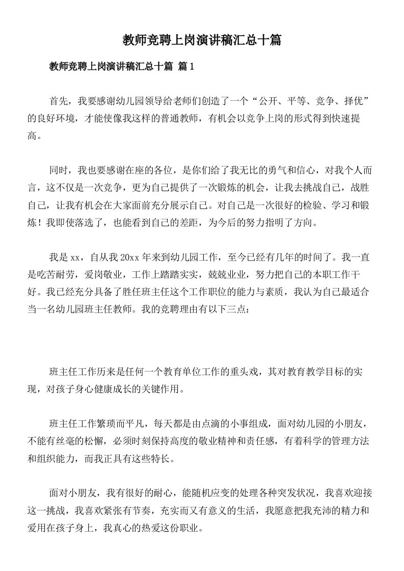 教师竞聘上岗演讲稿汇总十篇