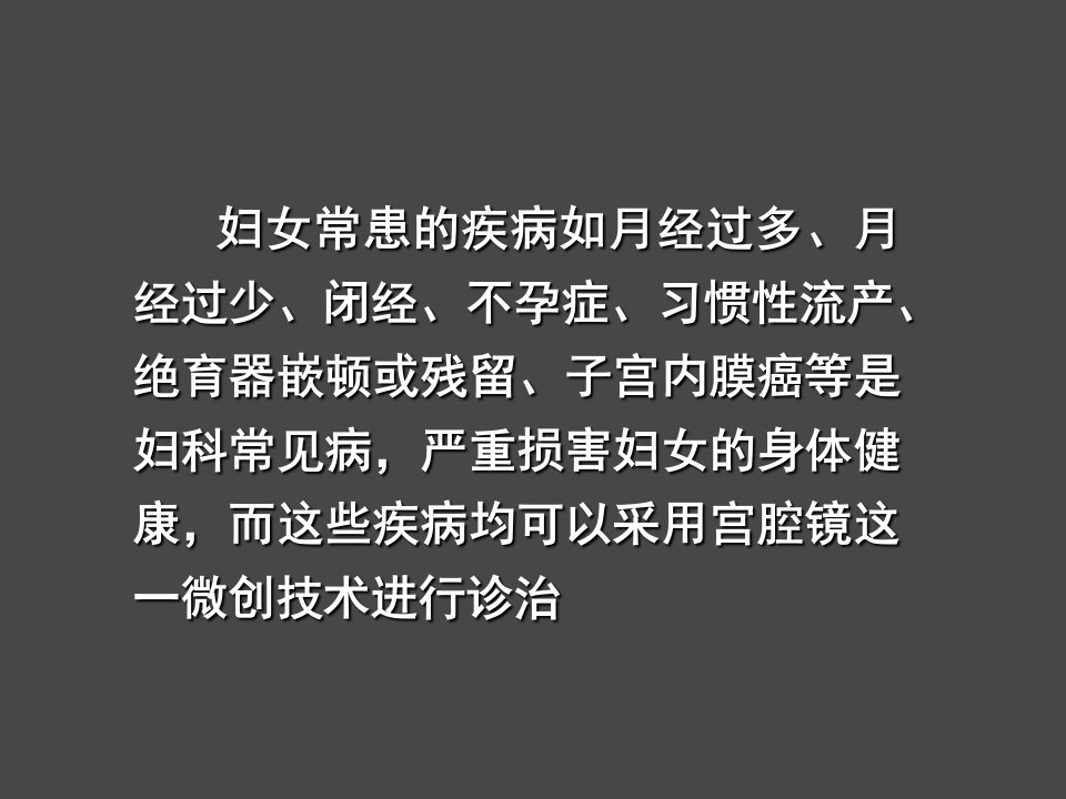 宫腔镜在妇科的临床应用课件