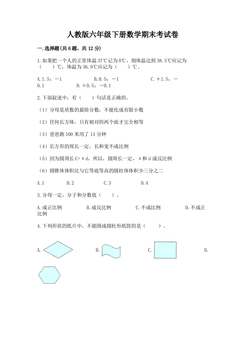 人教版六年级下册数学期末考试卷带答案下载