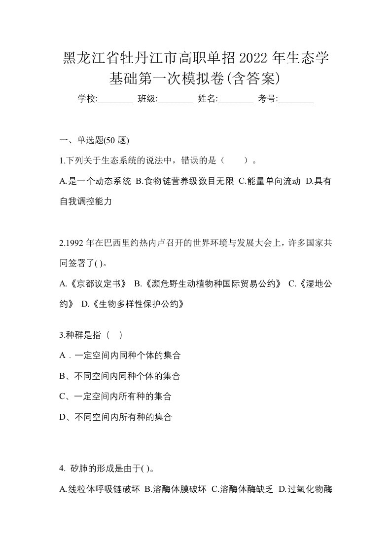 黑龙江省牡丹江市高职单招2022年生态学基础第一次模拟卷含答案