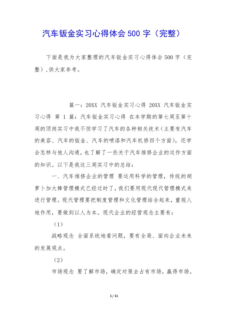 汽车钣金实习心得体会500字（完整）