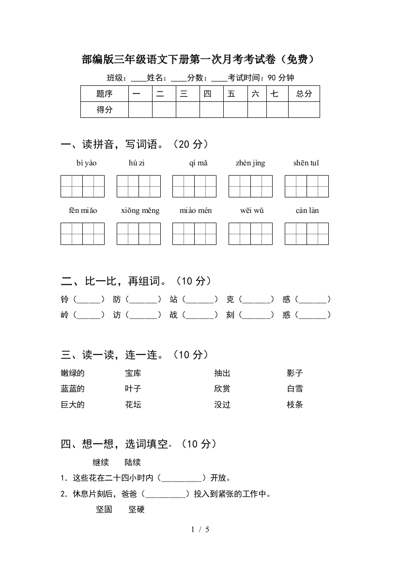 部编版三年级语文下册第一次月考考试卷(免费)