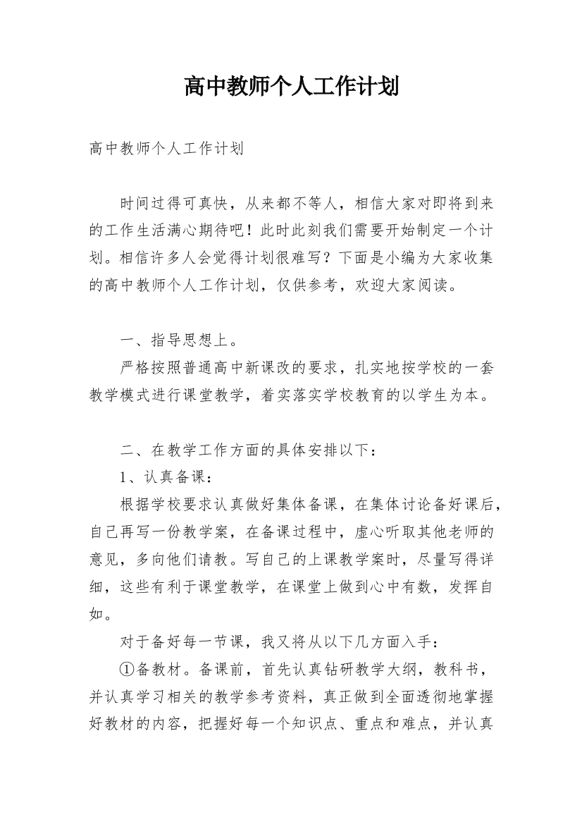 高中教师个人工作计划_28