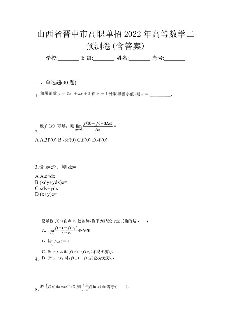 山西省晋中市高职单招2022年高等数学二预测卷含答案