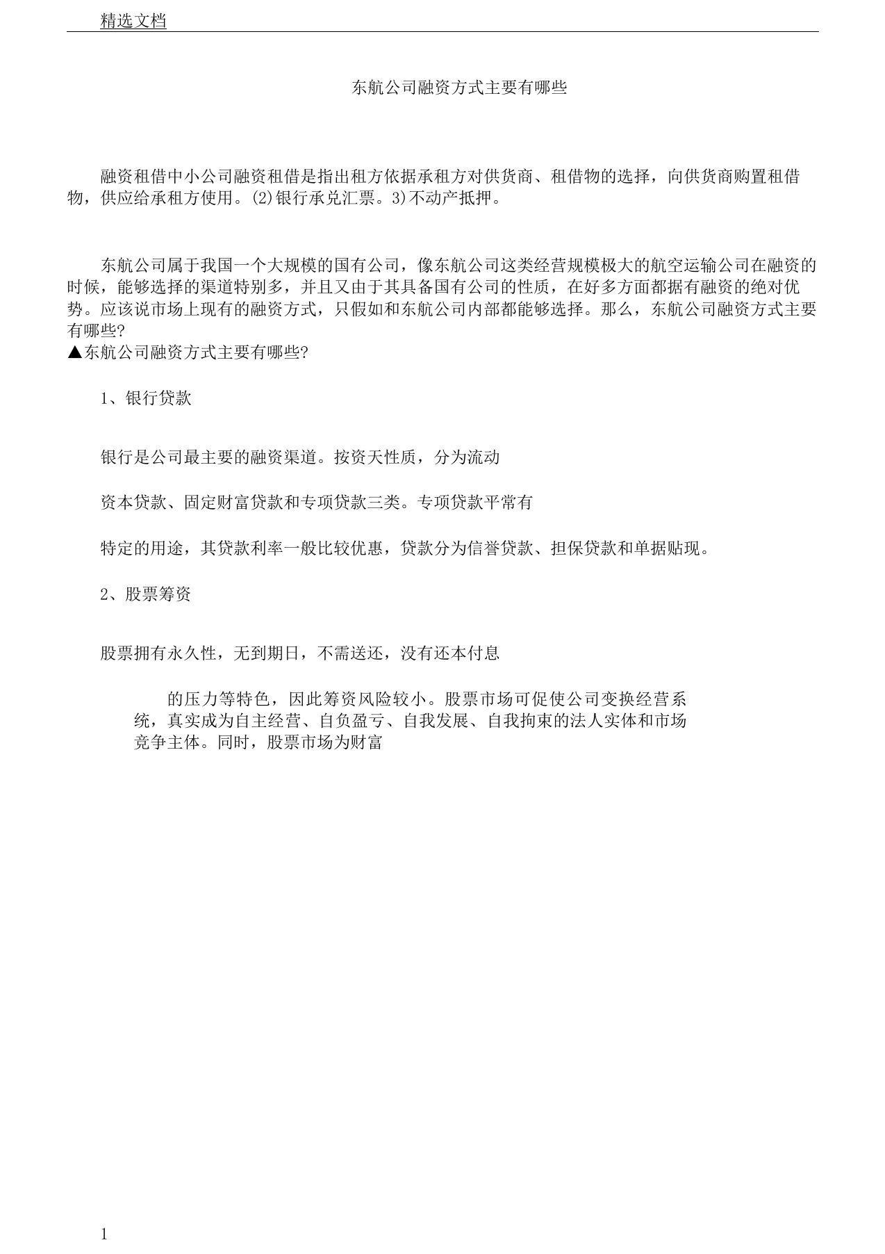 东航公司融资方式主要有哪些