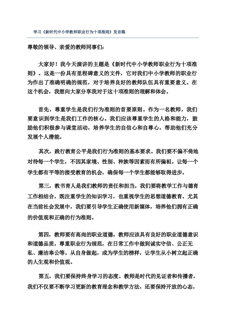 学习《新时代中小学教师职业行为十项准则》发言稿