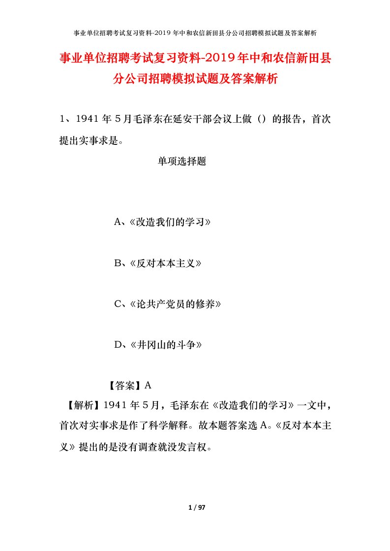 事业单位招聘考试复习资料-2019年中和农信新田县分公司招聘模拟试题及答案解析