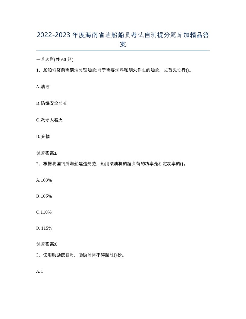 2022-2023年度海南省渔船船员考试自测提分题库加答案