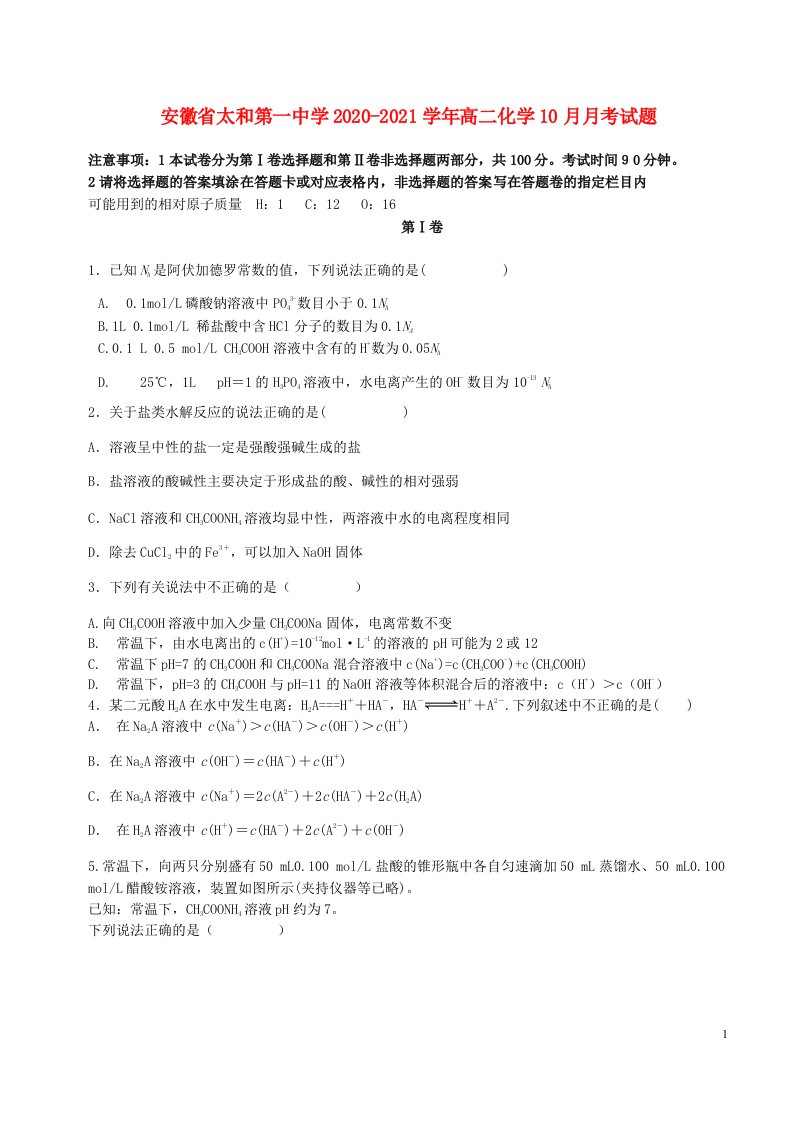 安徽省太和第一中学2020_2021学年高二化学10月月考试题