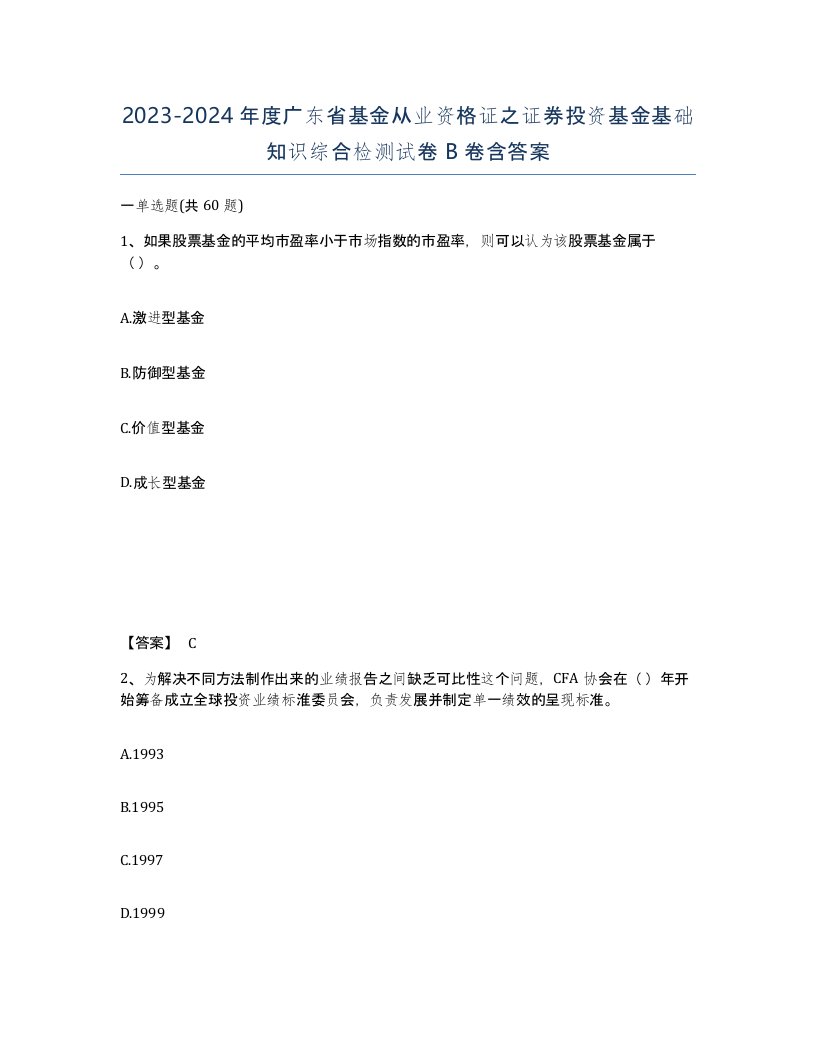 2023-2024年度广东省基金从业资格证之证券投资基金基础知识综合检测试卷B卷含答案