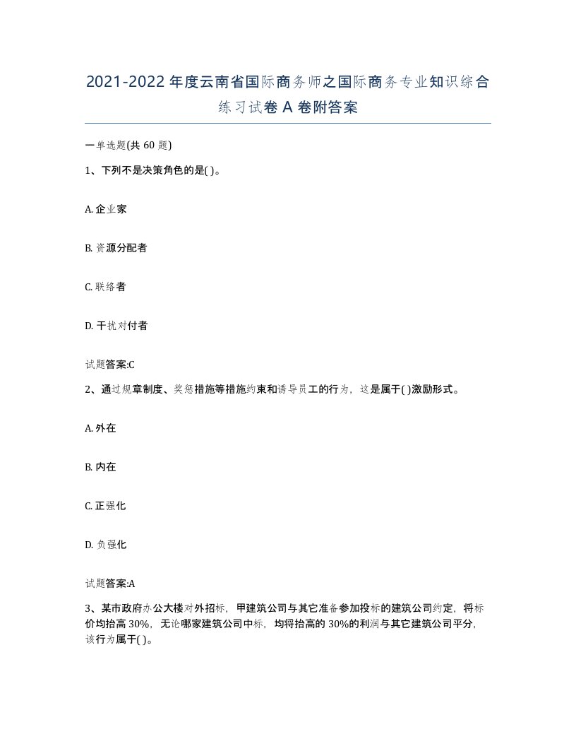 2021-2022年度云南省国际商务师之国际商务专业知识综合练习试卷A卷附答案