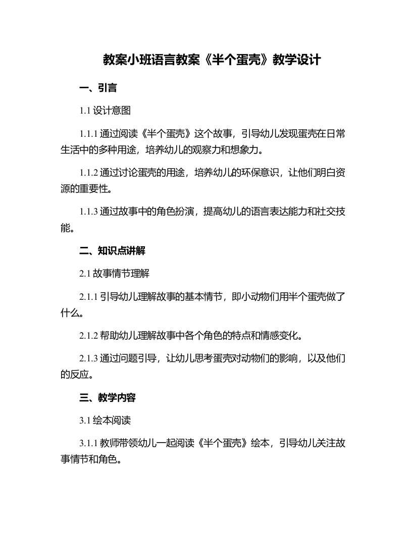 小班语言教案半个蛋壳教学设计