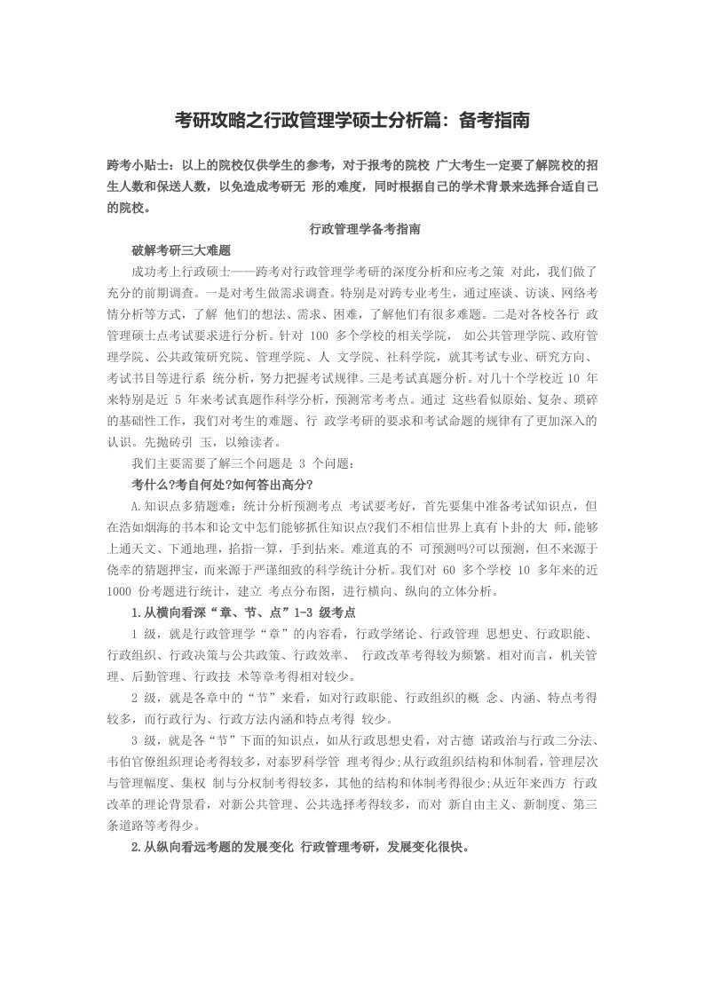 考研攻略之行政管理学硕士分析篇