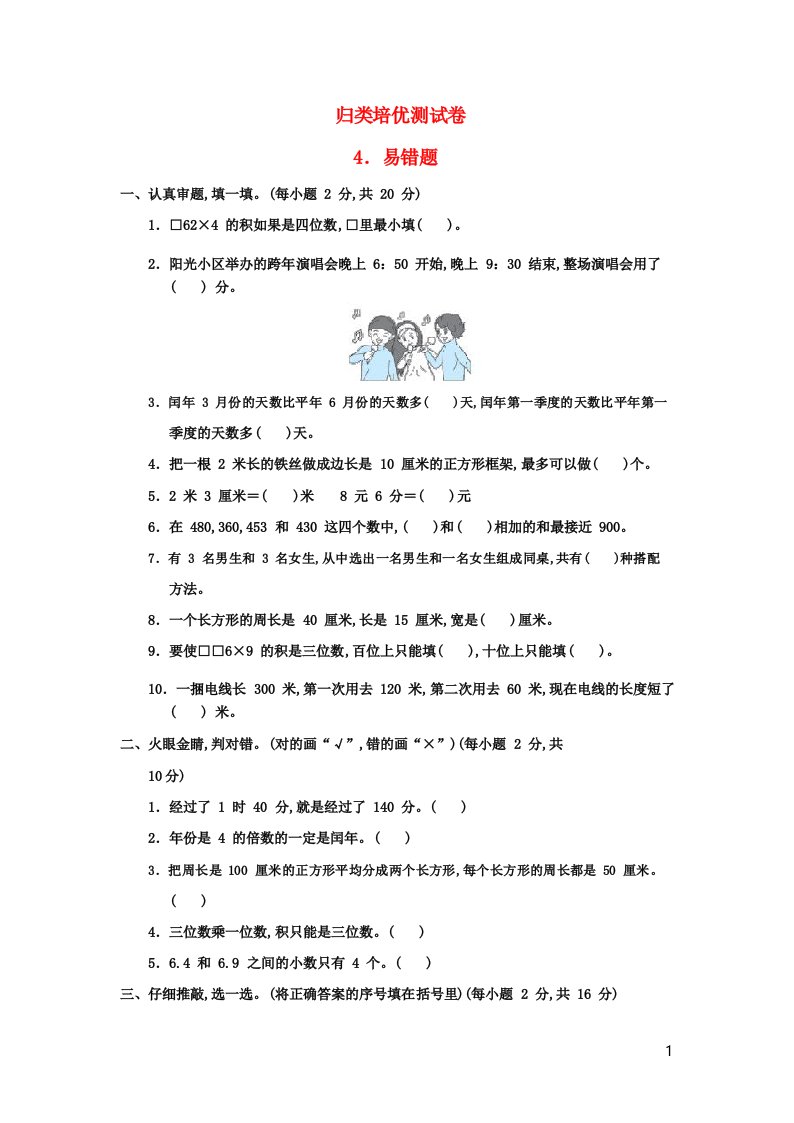 三年级数学上册归类培优测试卷4易错题北师大版