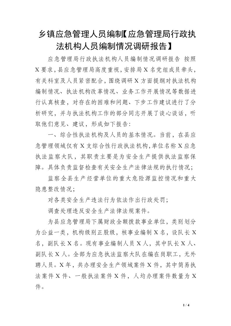 乡镇应急管理人员编制【应急管理局行政执法机构人员编制情况调研报告】