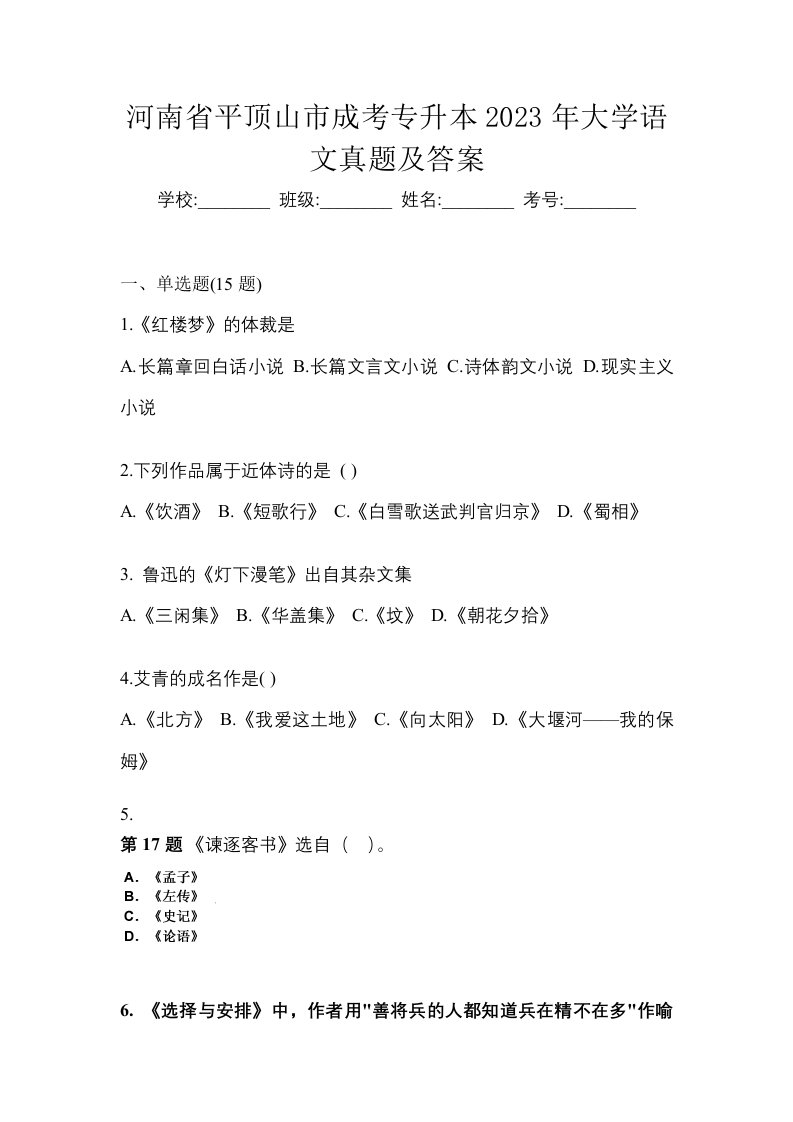 河南省平顶山市成考专升本2023年大学语文真题及答案