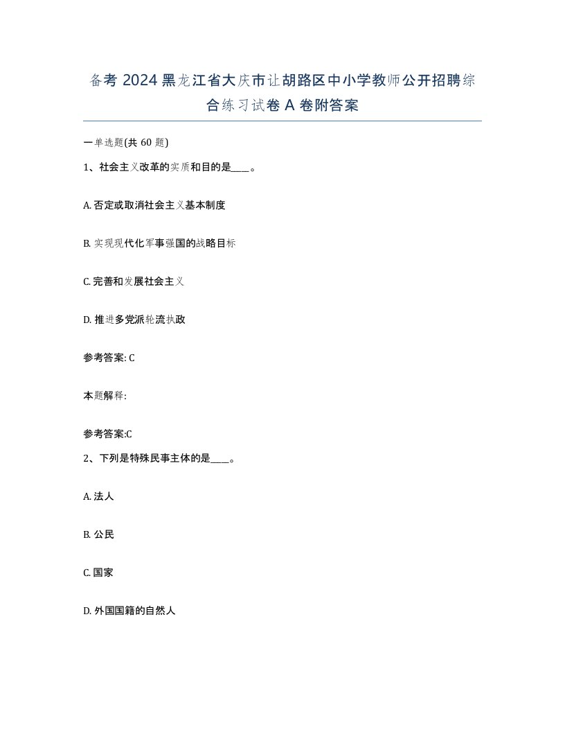 备考2024黑龙江省大庆市让胡路区中小学教师公开招聘综合练习试卷A卷附答案