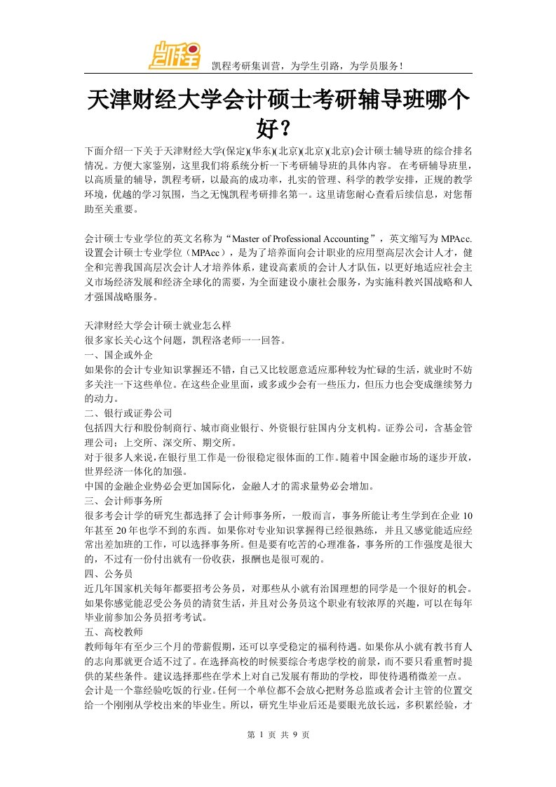 天津财经大学会计硕士考研辅导班哪个好？_new课件