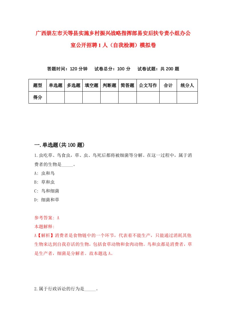 广西崇左市天等县实施乡村振兴战略指挥部易安后扶专责小组办公室公开招聘1人自我检测模拟卷第6套