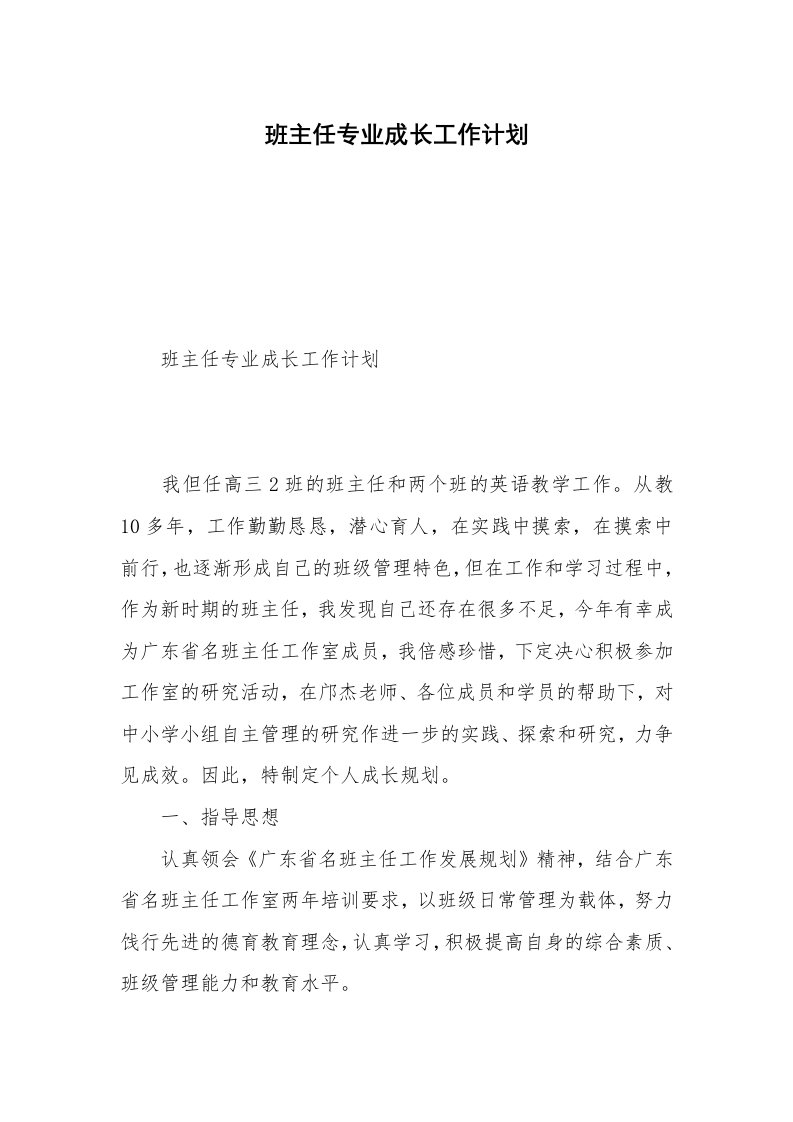 班主任专业成长工作计划