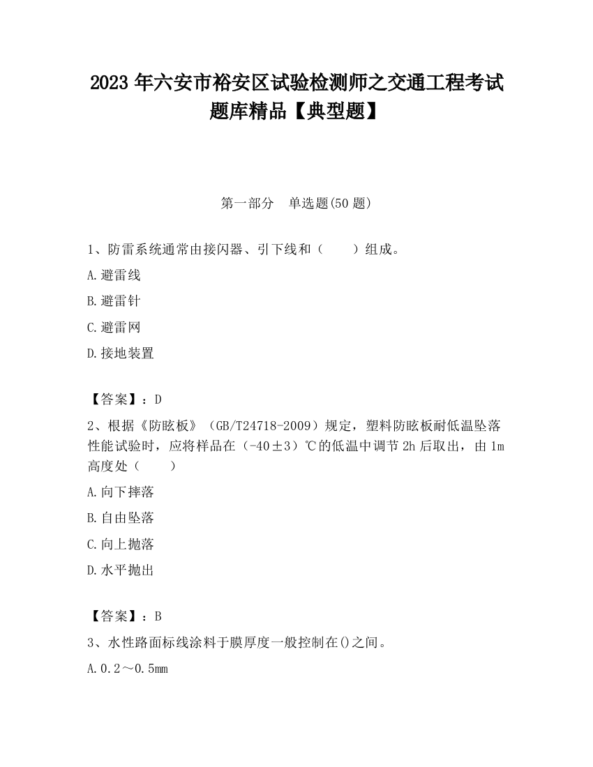 2023年六安市裕安区试验检测师之交通工程考试题库精品【典型题】