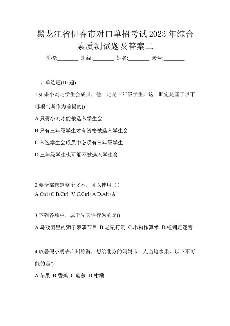 黑龙江省伊春市对口单招考试2023年综合素质测试题及答案二