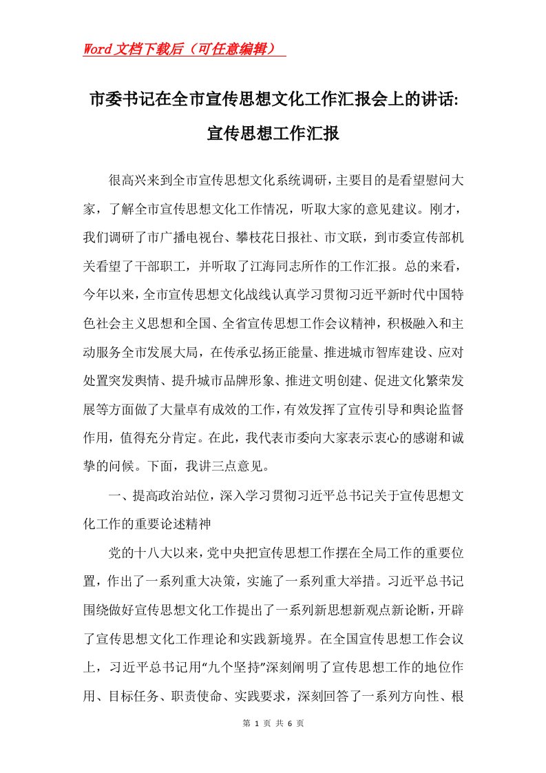 市委书记在全市宣传思想文化工作汇报会上的讲话-宣传思想工作汇报