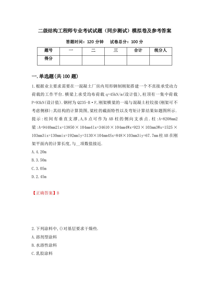 二级结构工程师专业考试试题同步测试模拟卷及参考答案第41次