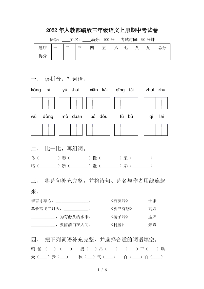 2022年人教部编版三年级语文上册期中考试卷