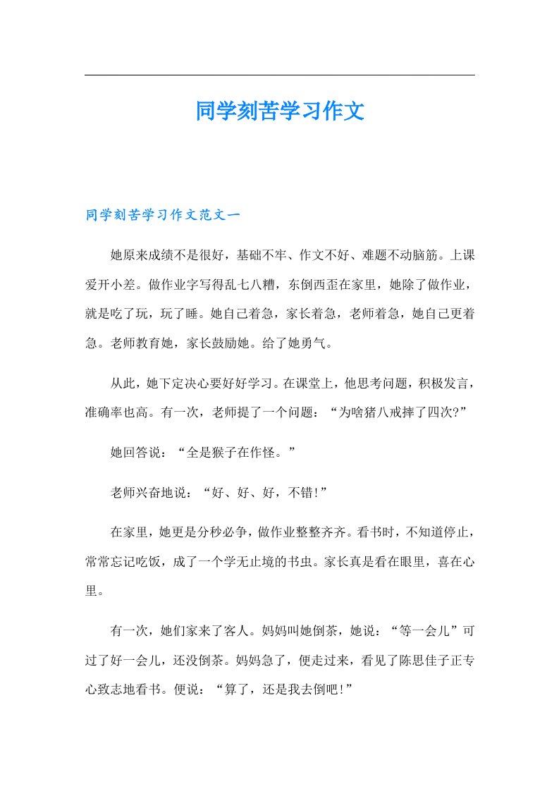 同学刻苦学习作文