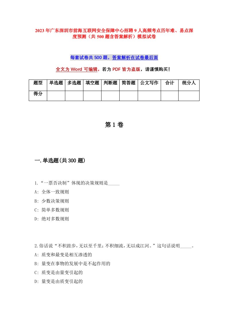 2023年广东深圳市前海互联网安全保障中心招聘9人高频考点历年难易点深度预测共500题含答案解析模拟试卷