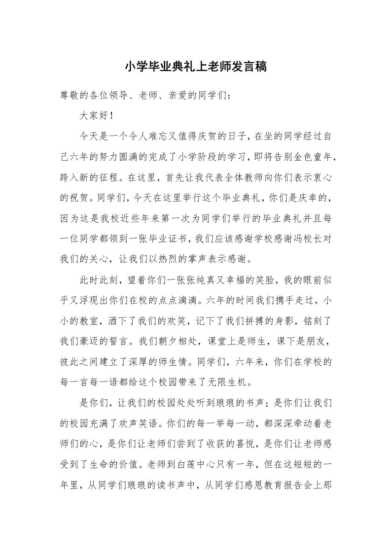 小学毕业典礼上老师发言稿