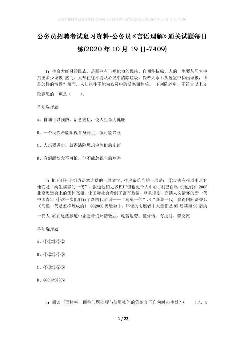 公务员招聘考试复习资料-公务员言语理解通关试题每日练2020年10月19日-7409