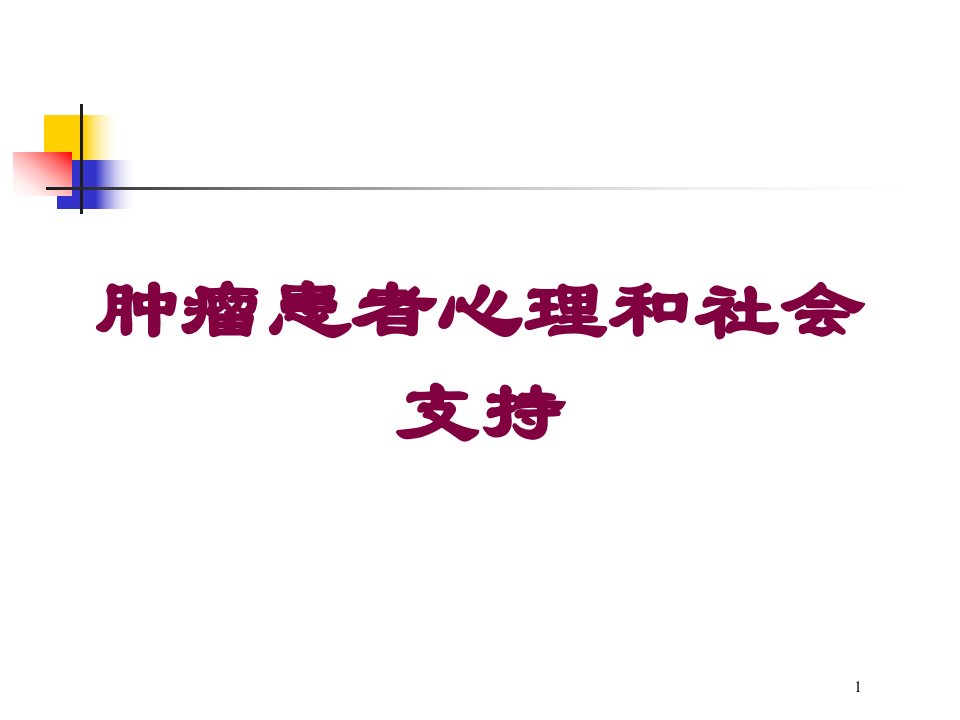 肿瘤患者心理和社会支持培训ppt课件