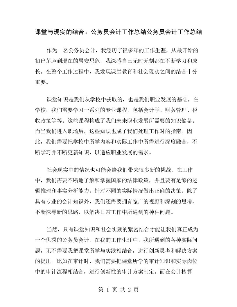 课堂与现实的结合：公务员会计工作总结