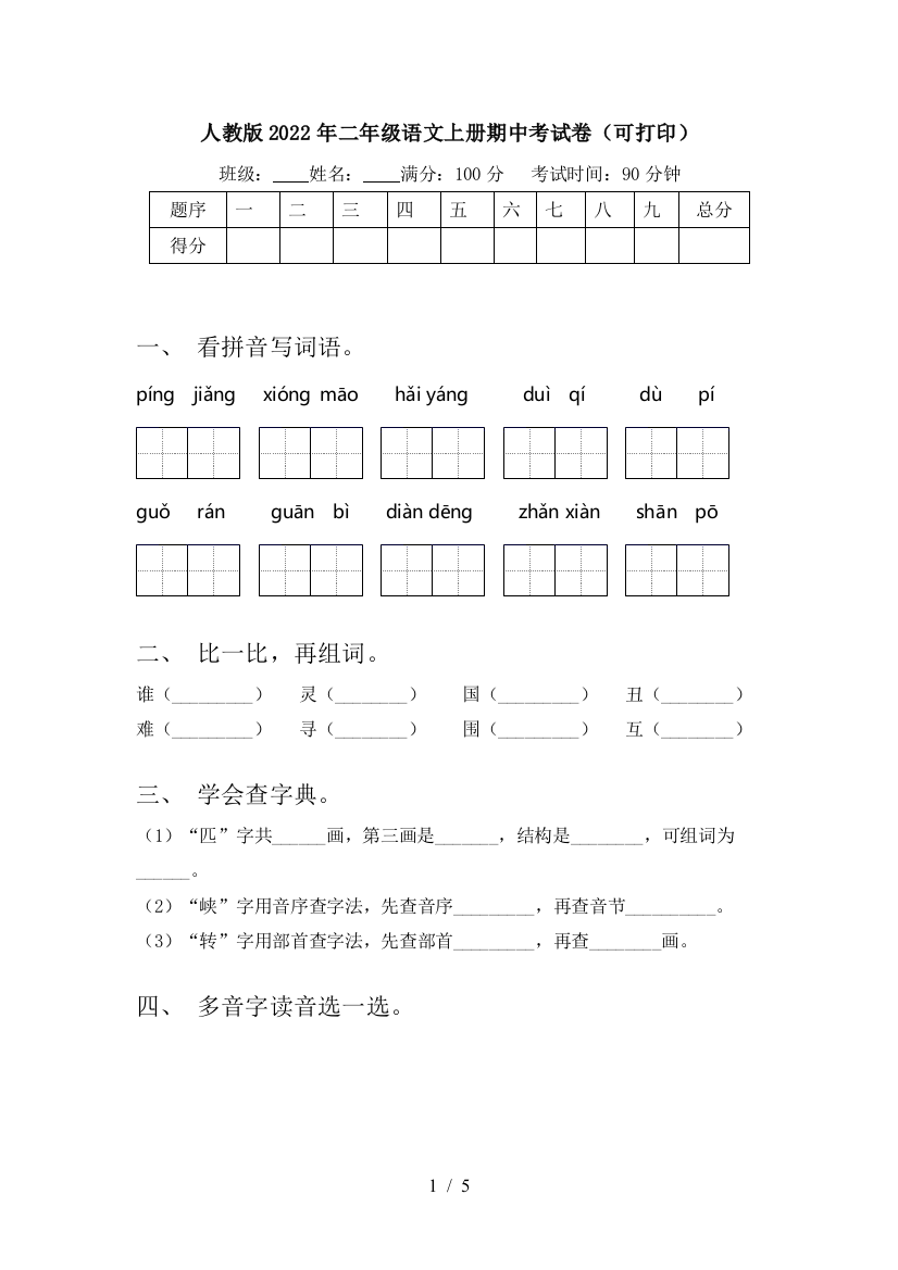 人教版2022年二年级语文上册期中考试卷(可打印)