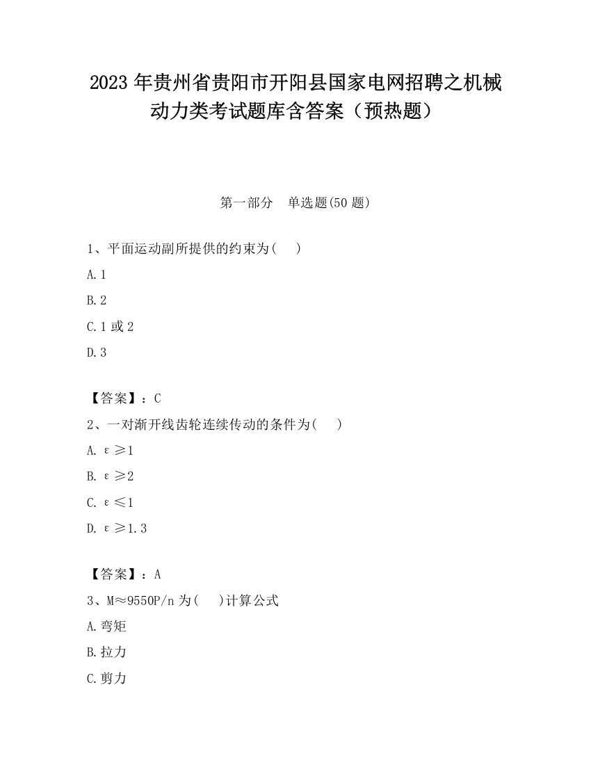 2023年贵州省贵阳市开阳县国家电网招聘之机械动力类考试题库含答案（预热题）