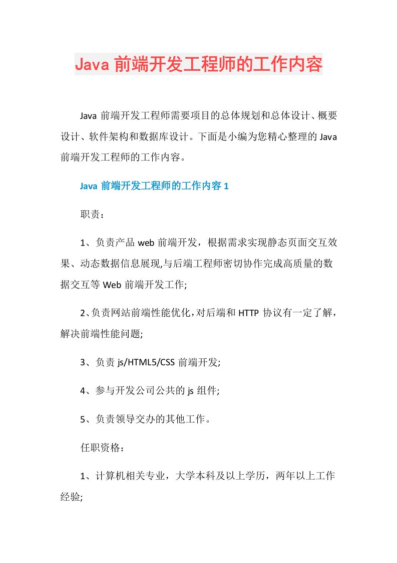 Java前端开发工程师的工作内容