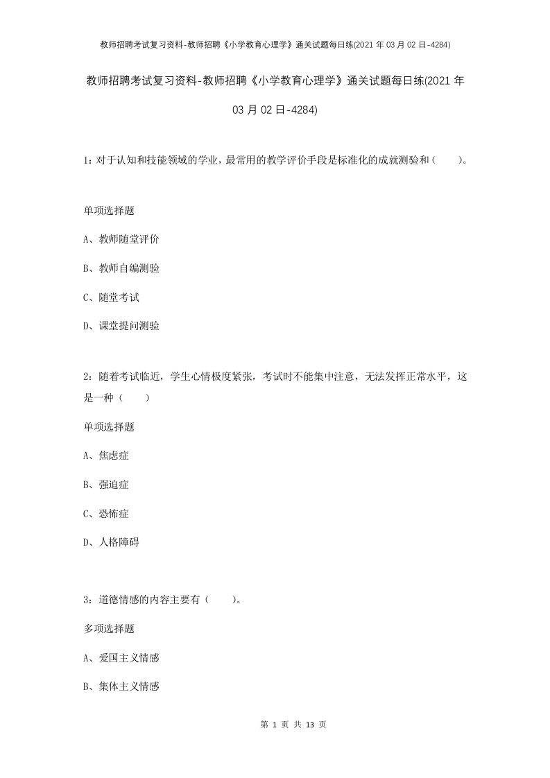 教师招聘考试复习资料-教师招聘小学教育心理学通关试题每日练2021年03月02日-4284