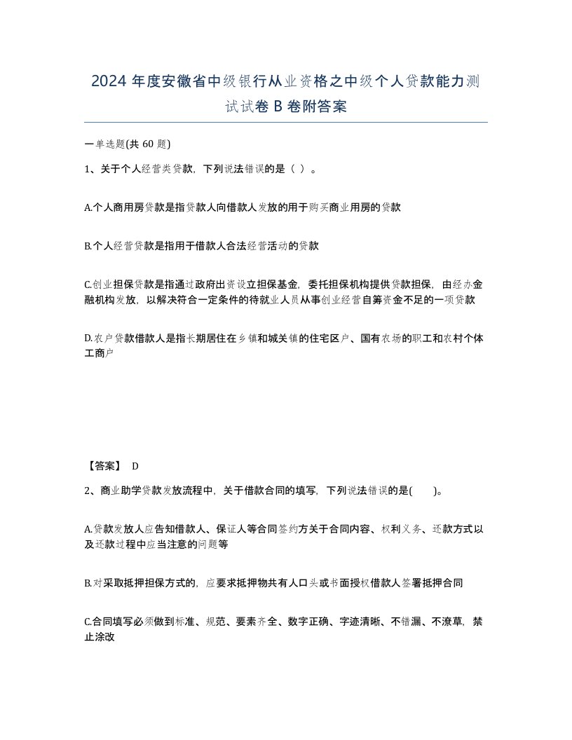 2024年度安徽省中级银行从业资格之中级个人贷款能力测试试卷B卷附答案