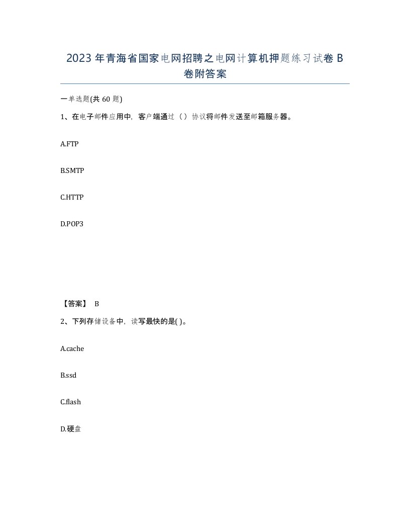 2023年青海省国家电网招聘之电网计算机押题练习试卷B卷附答案