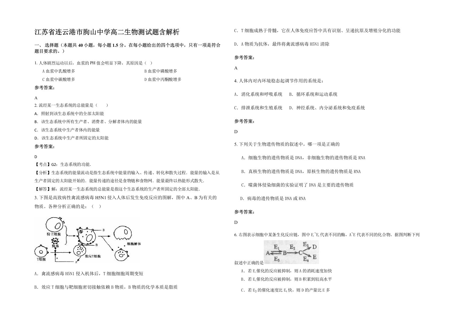 江苏省连云港市朐山中学高二生物测试题含解析