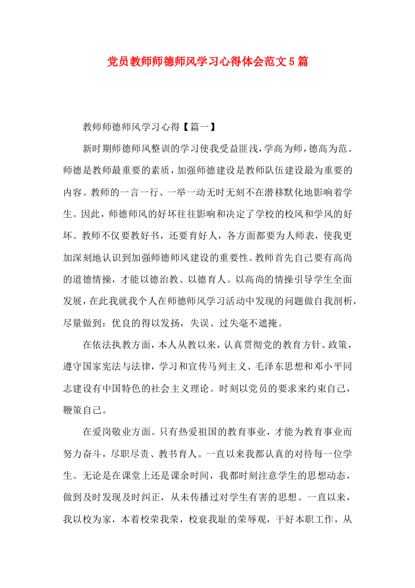 党员教师师德师风学习心得体会范文5篇