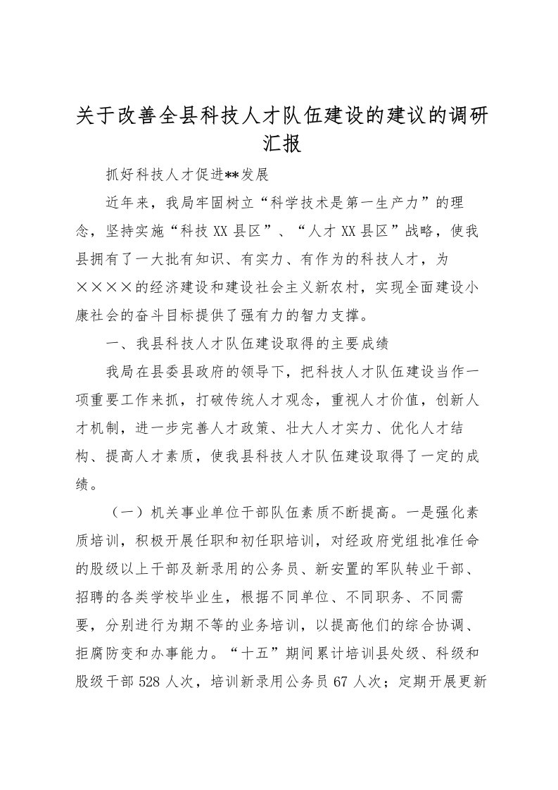 2022关于改善全县科技人才队伍建设的建议的调研汇报