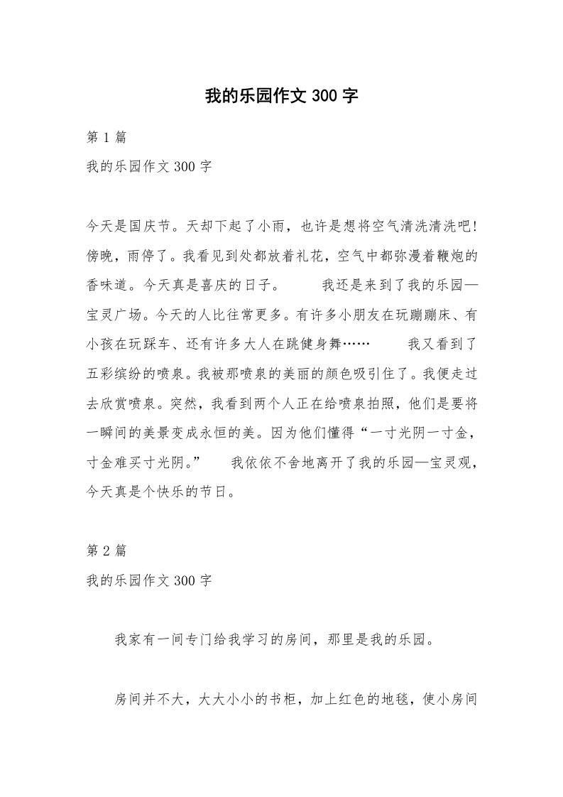 我的乐园作文300字