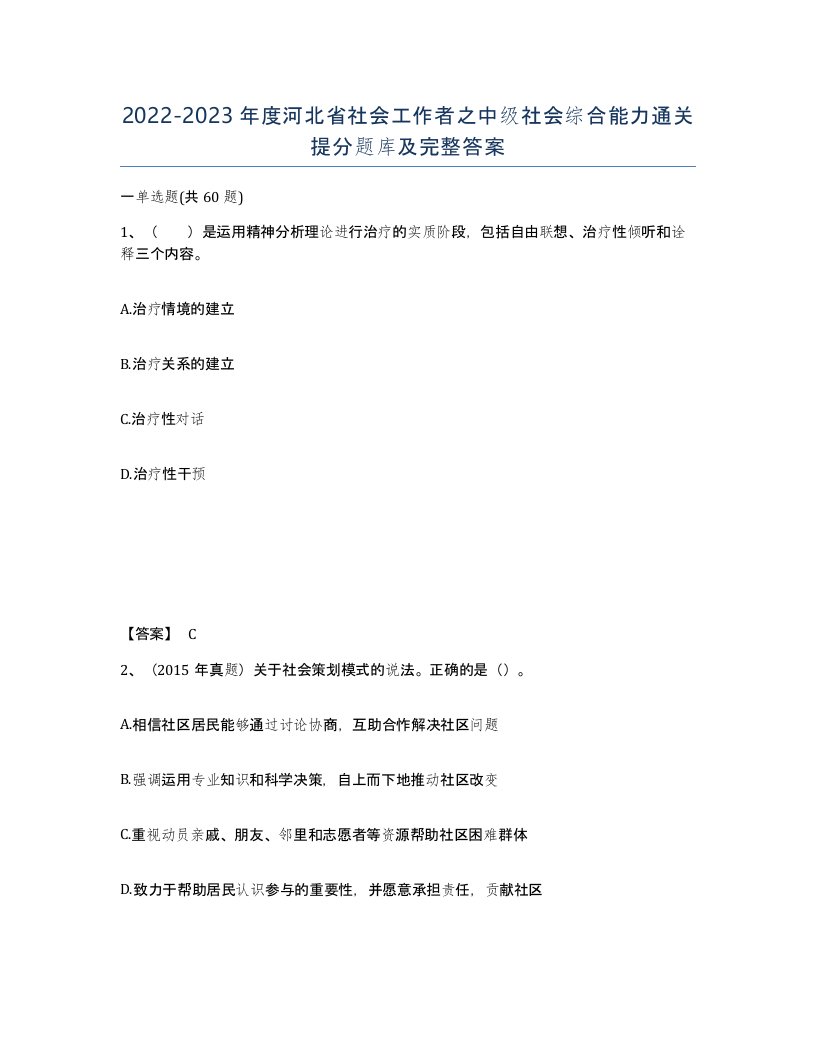 2022-2023年度河北省社会工作者之中级社会综合能力通关提分题库及完整答案