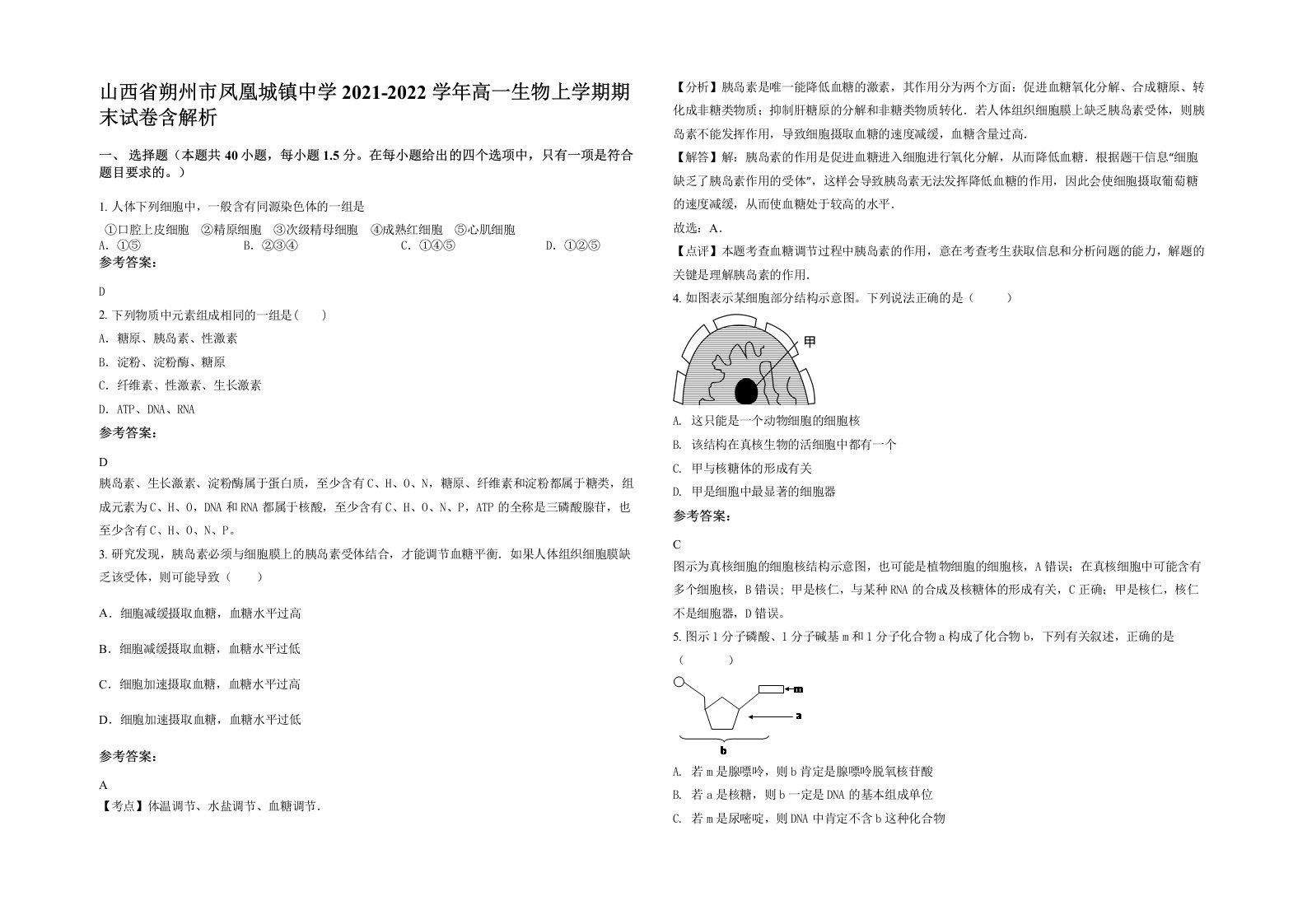 山西省朔州市凤凰城镇中学2021-2022学年高一生物上学期期末试卷含解析