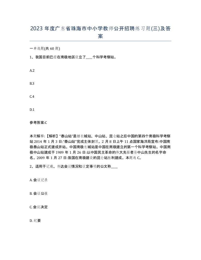 2023年度广东省珠海市中小学教师公开招聘练习题三及答案