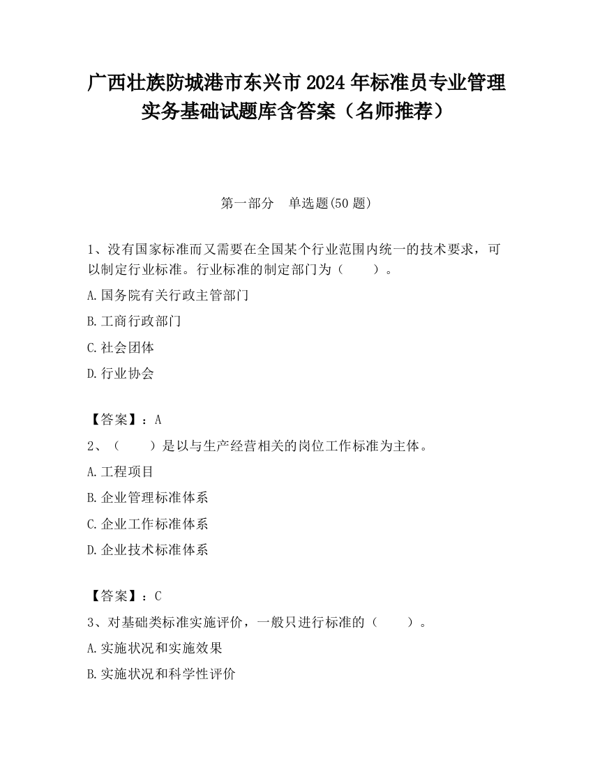 广西壮族防城港市东兴市2024年标准员专业管理实务基础试题库含答案（名师推荐）